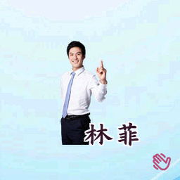 林菲