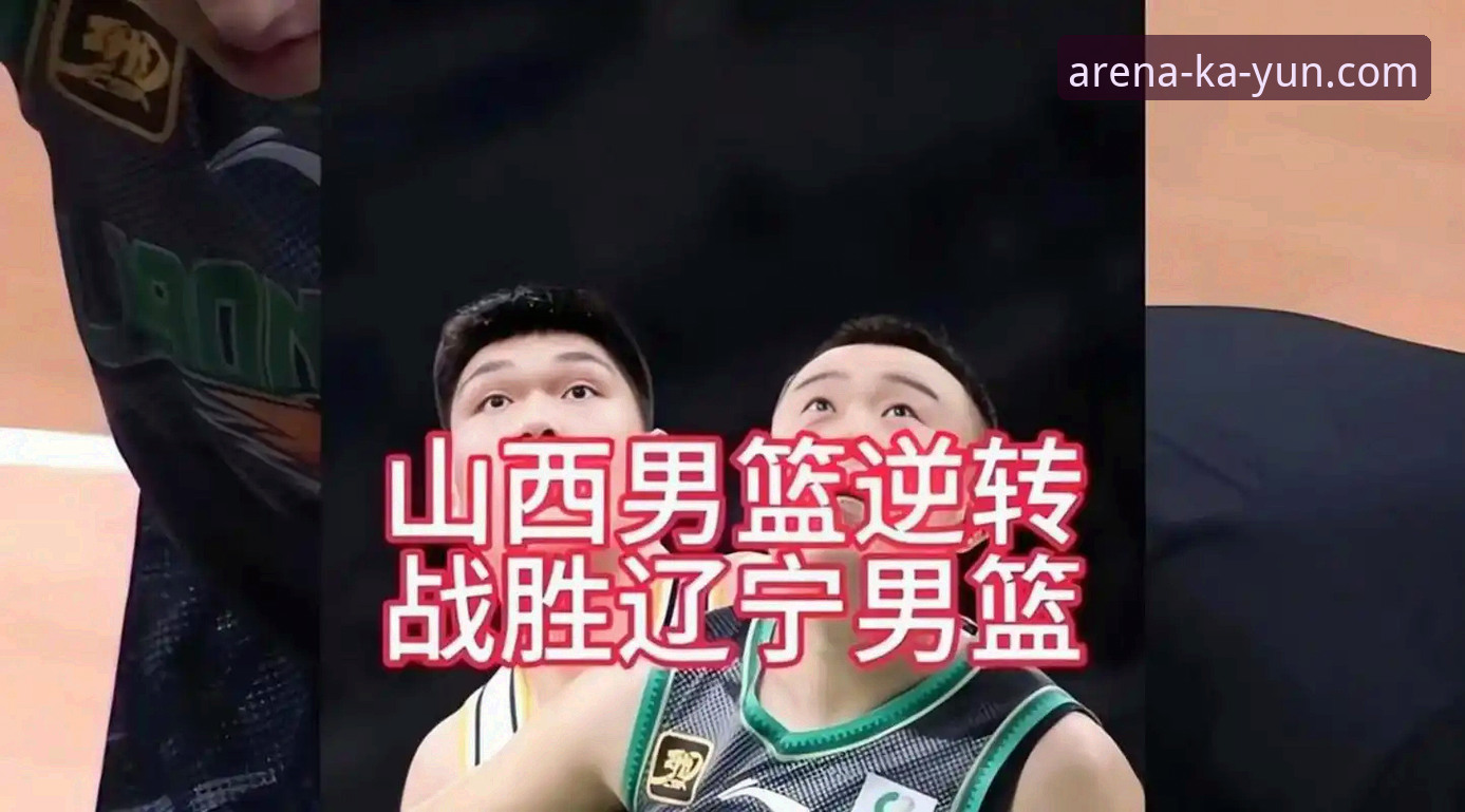 开云体育可信吗 CBA季后赛实战经验分享:在kaiyun体育平台见证山西2-0横扫青岛的惊险大战